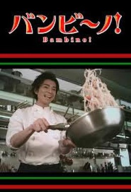 BAMBINO! 2007