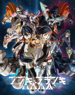 Bubuki Buranki: Hoshi no Kyojin