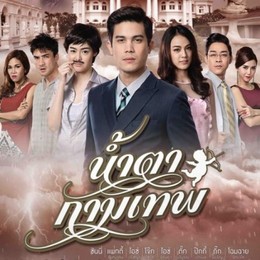 Nước mắt Cupid