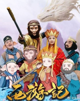 Tây Du Ký Thiên Chân Phái (Tây Du Ký Bản Nhí)