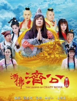 Tân Tế Công (Phần 3)